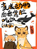 变成动物的漫画