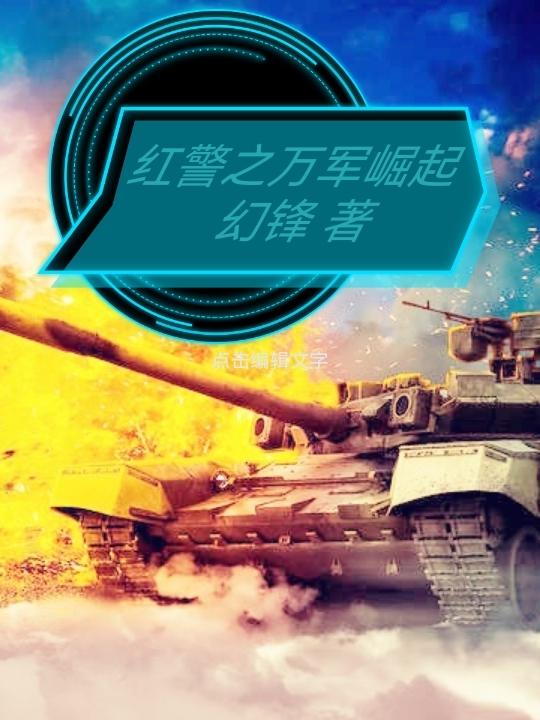 红警之从废土崛起