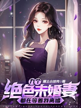 九个漂亮的未婚妻退婚