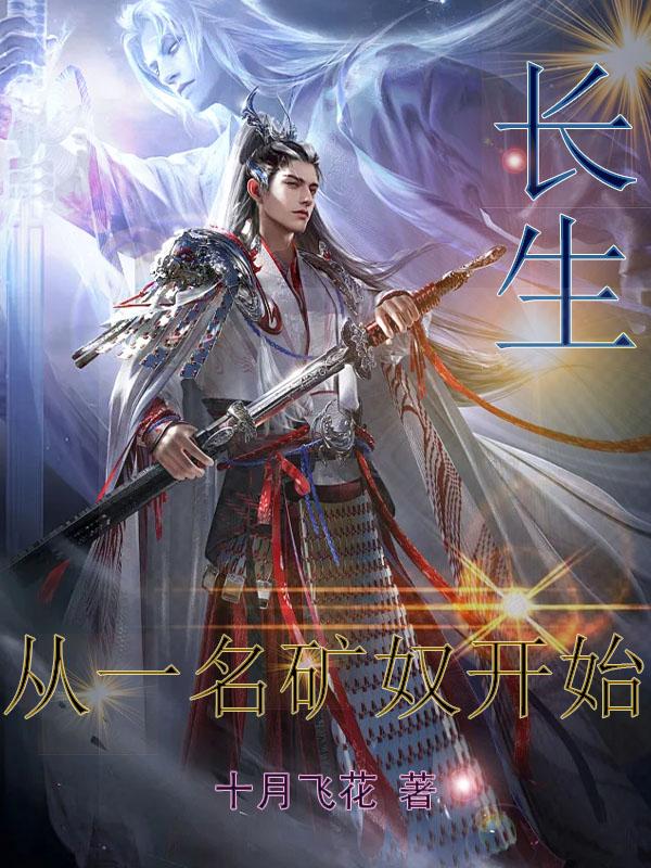 长生从炼丹师开始