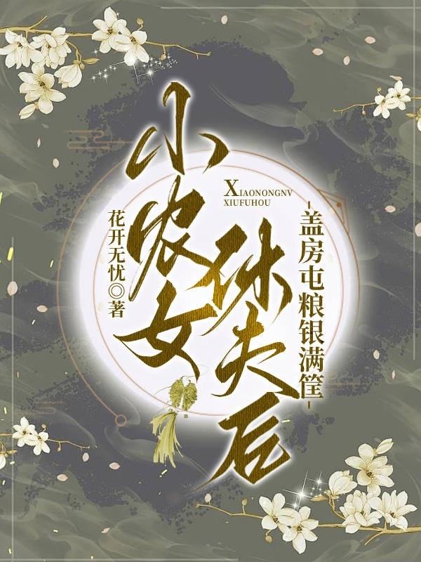 小农女免费阅读