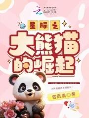 星际之大熊猫的崛起TXT免费下载