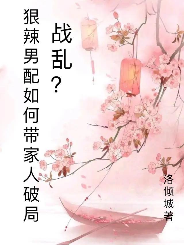 战乱?狠辣男配愁如何带家人破局小说