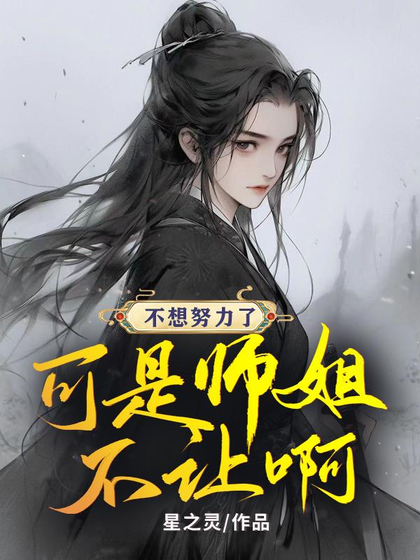 重生后师姐不想努力了