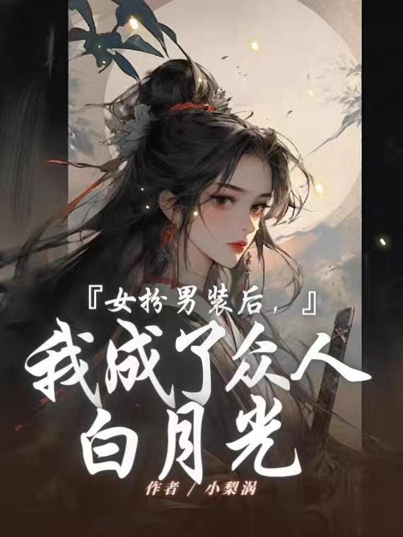 gl小说女扮男装我变成了男神