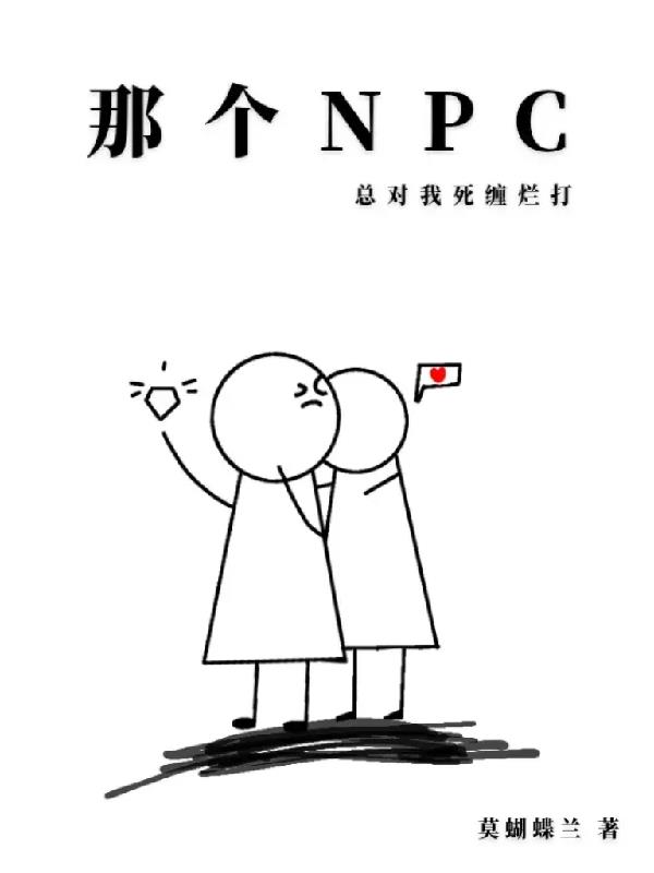 《那个npc又鲨疯了》