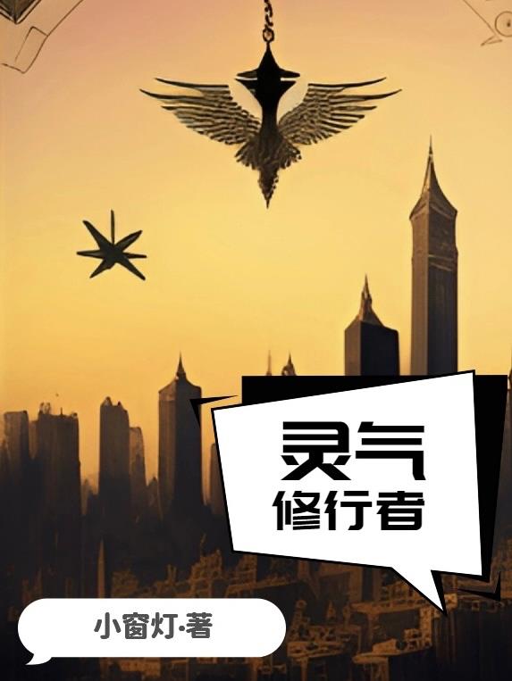 修炼的灵气是什么