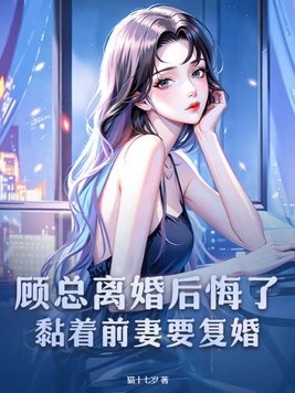 顾总离婚老是纠缠前妻