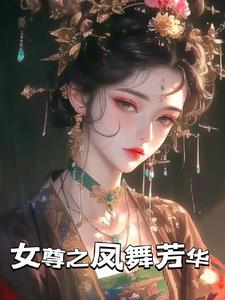 女帝疯了他明明是昏君怎么成了千古一帝