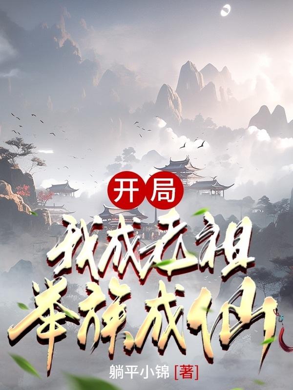 玄幻:我成了老祖宗 小说