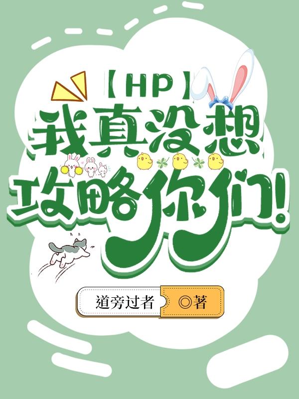 hp全员攻略计划