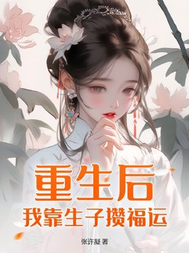 《重生后我靠相声圈粉》