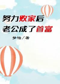 老婆努力挣钱老公败家怎么办