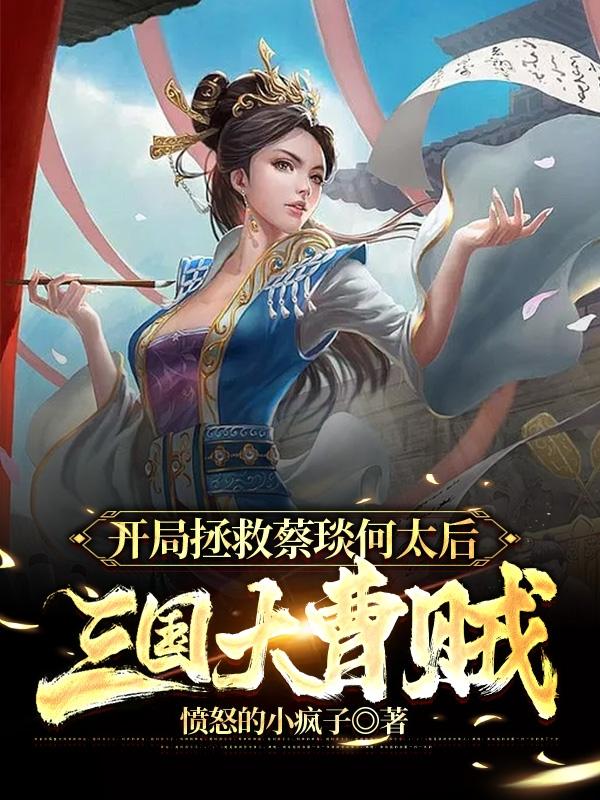 三国:开局救下蔡文姬