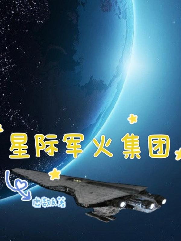 星际军火商怎么玩