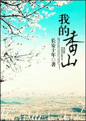 我的香山by长安十年全文阅读